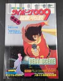  ジ・アニメ増刊 サイボーグ009 超銀河伝説特集号　