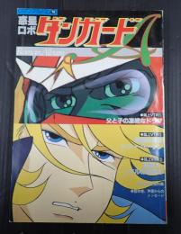 ロマンアルバム18 惑星ロボ ダンガードA