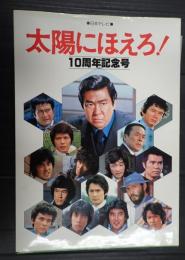  太陽にほえろ！10周年記念号