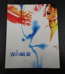 映画パンフレット 青の稲妻　