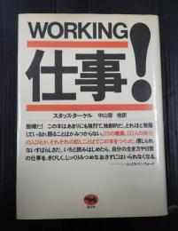  仕事！ WORKING