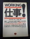  仕事！ WORKING