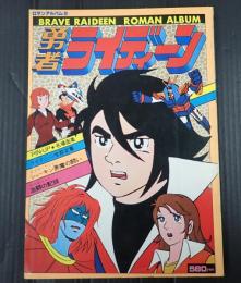 ロマンアルバム8 勇者ライディーン