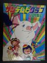  サンテレビグラフ 記念特集号 特別掲載「シャーロットのおくりもの」
