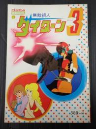 ロマンアルバム29 アニメージュスペシャル 無敵鋼人ダイターン3　