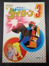 ロマンアルバム29 アニメージュスペシャル 無敵鋼人ダイターン3　