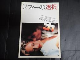 映画パンフレット ソフィーの選択
