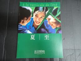 映画パンフレット 夏至 Bunkamura LE CINEMA