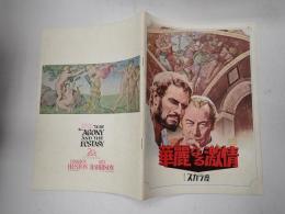 映画パンフレット 華麗なる激情　スカラ座