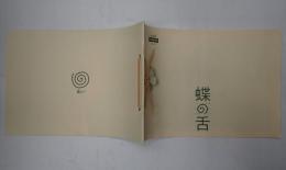 映画パンフレット　CINESWITCH95 蝶の舌　