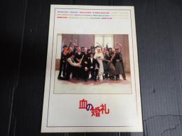 映画パンフレット 血の婚礼