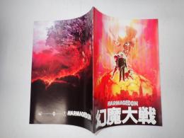 映画パンフレット 幻魔大戦