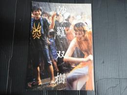 映画パンフレット 沙羅双樹