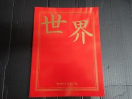 映画パンフレット 世界