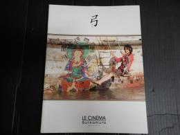 映画パンフレット 弓 Bunkamura LE CINEMA