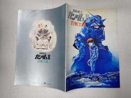 映画パンフレット 機動戦士ガンダムⅡ　哀・戦士