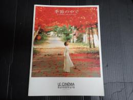 映画パンフレット 季節の中で　Bunkamura LE CINEMA