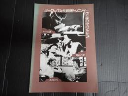 映画パンフレット ヨーロッパ女性映画トリニティー 不倫の中の女たち