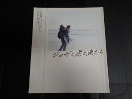 映画パンフレット ジョゼと虎と魚たち