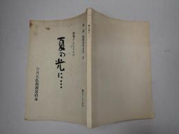 TV台本 夏の光に…　南祐輔(西脇孝平役)使用台本