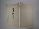 TV台本 夏の光に…　南祐輔(西脇孝平役)使用台本