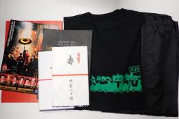 舞台資料一括 近松心中物語 台本・パンフ・チラシ・手拭(八十助・樋口)・スタッフTシャツ&ジャンパー