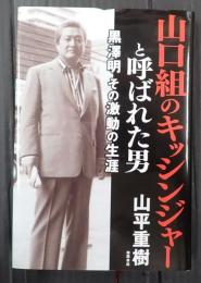 山口組のキッシンジャーと呼ばれた男