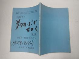 TV台本 翔ぶが如く 第一部 8　うちやまきよつぐ(飯村役)使用台本