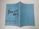 TV台本 翔ぶが如く 第一部 8　うちやまきよつぐ(飯村役)使用台本