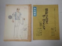 ストリップ台本 演歌inエロス ザ・ゲイシャ 内山清次(ダンサー)旧蔵台本 香盤表・衣装スケッチ5枚付