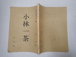 舞台台本 小林一茶　南祐輔(忠八役)使用台本