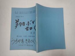 TV台本 翔ぶが如く 第一部 9 うちやまきよつぐ(飯村役)使用台本　1/16収録スケジュール付