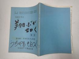 TV台本 翔ぶが如く 第一部 10 うちやまきよつぐ(飯村役)使用台本 2/16収録スケジュール表付