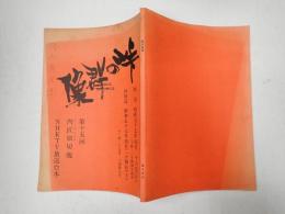 TV台本 峠の群像 15 内山清次(愛沢惣右衛門役)使用台本 2/17収録スケジュール表付