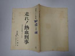 TV台本 走れ! 熱血刑事 4 内山清次(松井役)旧蔵台本