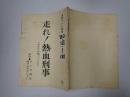 TV台本 走れ! 熱血刑事 4 内山清次(松井役)旧蔵台本