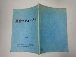 映画台本 青空へシュート! キャスト表付