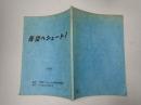映画台本 青空へシュート! キャスト表付