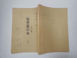 舞台台本 馬車道の女-わが愛- 南祐輔(閣下役)使用台本
