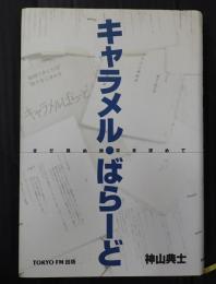 キャラメル・ばらーど