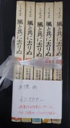 揃 風と共に去りぬ(全5巻)