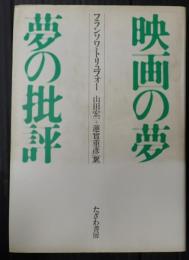 映画の夢 夢の批評