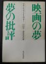 映画の夢 夢の批評