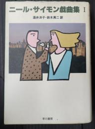 ニール・サイモン戯曲集Ⅰ