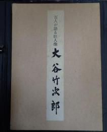百人が語る巨人像　大谷竹次郎