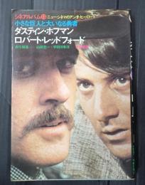 シネアルバム ダスティン・ホフマン　ロバート・レッドフォード