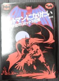 バットマンになりたい