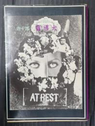 文庫 戯曲　盲導犬