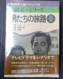 男たちの旅路 第Ⅲ部