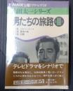 男たちの旅路 第Ⅲ部